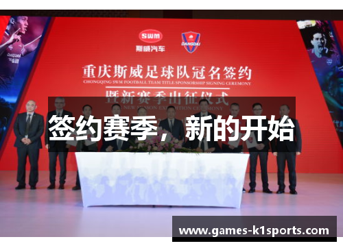 签约赛季，新的开始