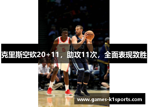 克里斯空砍20+11，助攻11次，全面表现致胜