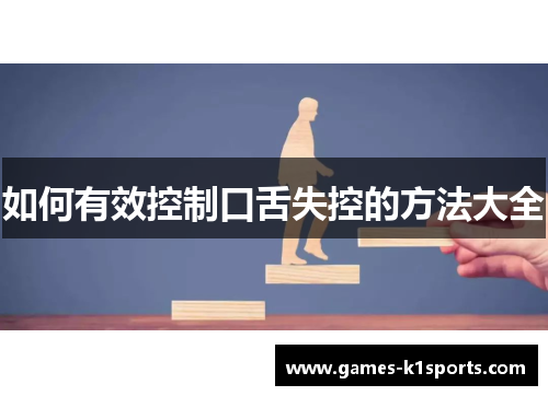 如何有效控制口舌失控的方法大全