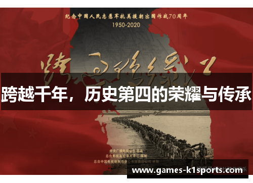 跨越千年，历史第四的荣耀与传承
