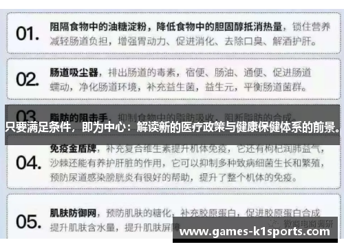 只要满足条件，即为中心：解读新的医疗政策与健康保健体系的前景。
