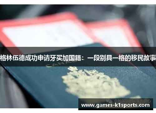 格林伍德成功申请牙买加国籍：一段别具一格的移民故事