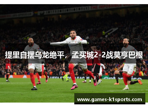 提里自摆乌龙绝平，孟买城2-2战莫亨巴根
