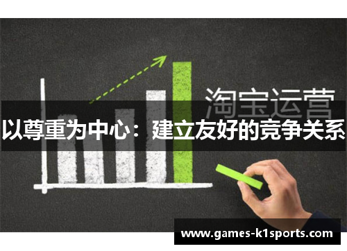 以尊重为中心：建立友好的竞争关系