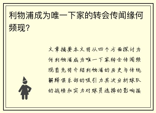 利物浦成为唯一下家的转会传闻缘何频现？