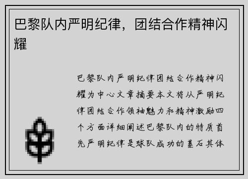 巴黎队内严明纪律，团结合作精神闪耀