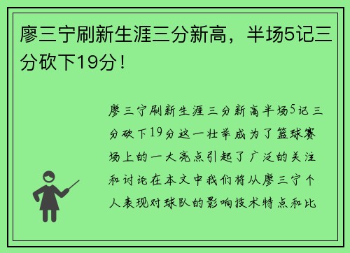 廖三宁刷新生涯三分新高，半场5记三分砍下19分！