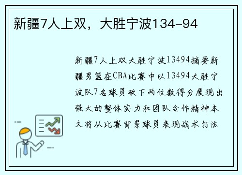 新疆7人上双，大胜宁波134-94