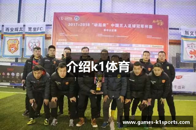 介绍k1体育